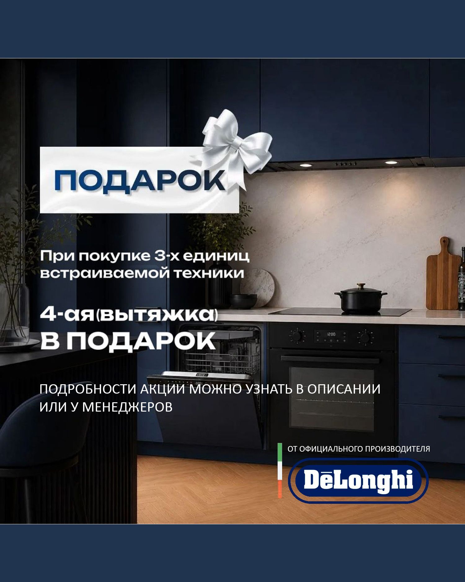 Вытяжка DeLonghi - в подарок! Вытяжка DeLonghi - в подарок!