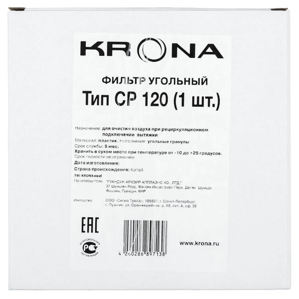 Фильтр угольный KRONA тип CP 120 (1 шт.)